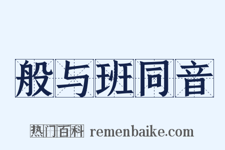 般与班同音是什么意思的图片
